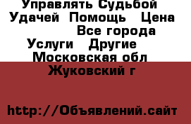 Управлять Судьбой, Удачей. Помощь › Цена ­ 1 500 - Все города Услуги » Другие   . Московская обл.,Жуковский г.